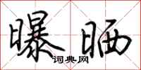 荆霄鹏曝晒行书怎么写