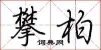 荆霄鹏攀柏行书怎么写