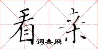 黄华生看亲楷书怎么写