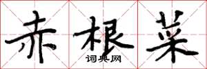 周炳元赤根菜楷书怎么写