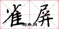 周炳元雀屏楷书怎么写