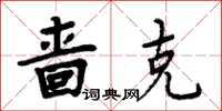 周炳元啬克楷书怎么写