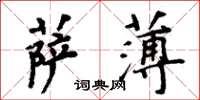 周炳元萨薄楷书怎么写