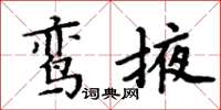 周炳元鸾掖楷书怎么写