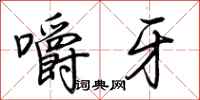 荆霄鹏嚼牙行书怎么写