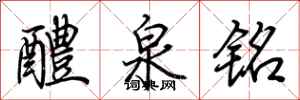 荆霄鹏醴泉铭行书怎么写
