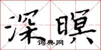 周炳元深暝楷书怎么写