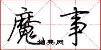 荆霄鹏魔事行书怎么写