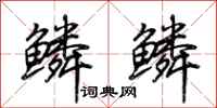荆霄鹏鳞鳞行书怎么写