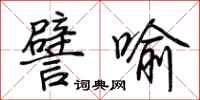 荆霄鹏譬喻行书怎么写