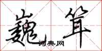 荆霄鹏巍耸行书怎么写