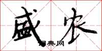周炳元盛农楷书怎么写