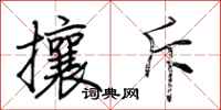 荆霄鹏攘斥行书怎么写
