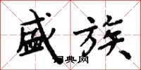 周炳元盛族楷书怎么写