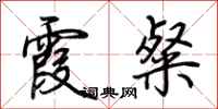 荆霄鹏霞粲行书怎么写