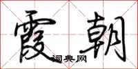荆霄鹏霞朝行书怎么写
