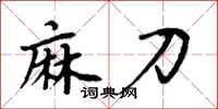 周炳元麻刀楷书怎么写