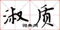 周炳元淑质楷书怎么写