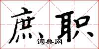 周炳元庶职楷书怎么写