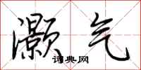 荆霄鹏灏气行书怎么写
