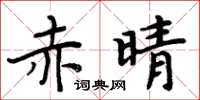 周炳元赤晴楷书怎么写