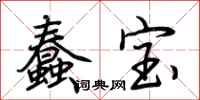 荆霄鹏蠢宝行书怎么写