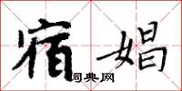 周炳元宿娼楷书怎么写