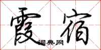 荆霄鹏霞宿行书怎么写