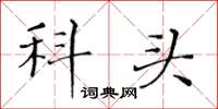 黄华生科头楷书怎么写