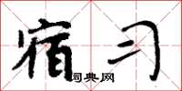 周炳元宿习楷书怎么写