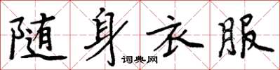 周炳元随身衣服楷书怎么写