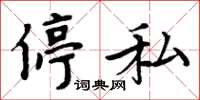 周炳元停私楷书怎么写