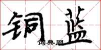 周炳元铜蓝楷书怎么写
