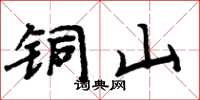 周炳元铜山楷书怎么写