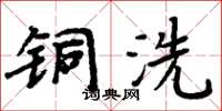周炳元铜洗楷书怎么写