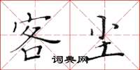 黄华生客尘楷书怎么写
