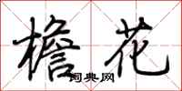荆霄鹏檐花行书怎么写