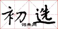 周炳元初选楷书怎么写