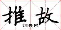 周炳元推故楷书怎么写