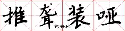 周炳元推聋装哑楷书怎么写