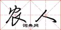 荆霄鹏农人行书怎么写