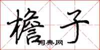 荆霄鹏檐子行书怎么写