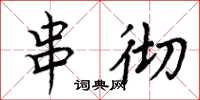 周炳元串彻楷书怎么写
