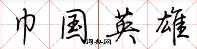 荆霄鹏巾国英雄行书怎么写