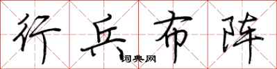 荆霄鹏行兵布阵行书怎么写