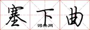 荆霄鹏塞下曲行书怎么写