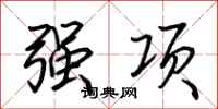荆霄鹏强项行书怎么写