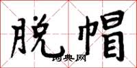 周炳元脱帽楷书怎么写
