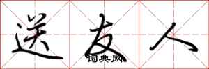 荆霄鹏送友人行书怎么写