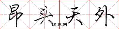 荆霄鹏昂头天外行书怎么写